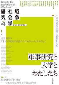 戦争社会学研究 〈第４巻〉 軍事研究と大学とわたしたち