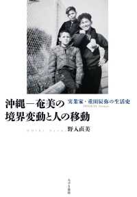 沖縄－奄美の境界変動と人の移動 - 実業家・重田辰弥の生活史