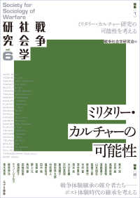 戦争社会学研究 〈第６巻〉 ミリタリー・カルチャー研究の可能性