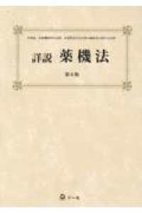 詳説薬機法 （第６版）