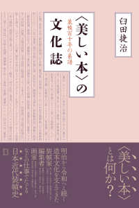 〈美しい本〉の文化誌 - 装幀百十年の系譜