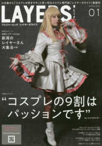 ＬＡＹＥＲＳ　ＬＩＦＥ 〈０１（ＷＩＮＴＥＲ　２０２０）〉 心の底から「コスプレが好きです」と言い切るコスプレ専門誌『レ プレジャームック