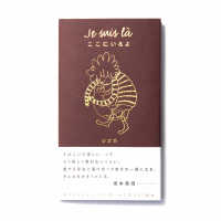 Ｊｅ　ｓｕｉｓ　ｌ〓　ここにいるよ