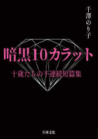 暗黒１０カラット　十歳たちの不連続短篇集