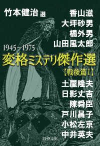 行舟文庫<br> 変格ミステリ傑作選―戦後篇〈１〉