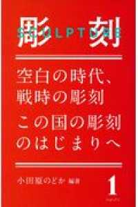 彫刻SCULPTURE 〈1〉 空白の時代、戦時の彫刻／この国