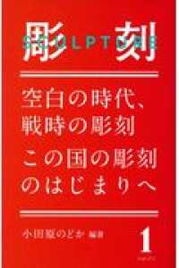 彫刻ＳＣＵＬＰＴＵＲＥ　※２０２０年１０月重版出来予定 〈１〉 空白の時代、戦時の彫刻／この国の彫刻のはじまりへ