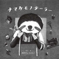 ナマケモノテーラー