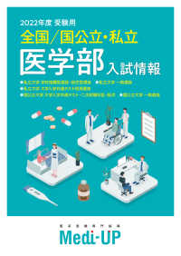２０２２年度　受験用　全国／国公立・私立医学部　入試情報