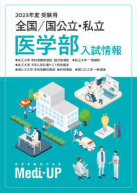 ２０２３年度　受験用　全国／国公立・私立医学部　入試情報