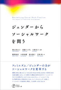 ジェンダーからソーシャルワークを問う