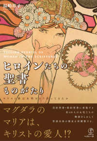 ヒロインたちの聖書ものがたり―キリスト教は女性をどう語ってきたか