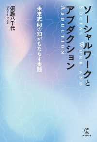 ソーシャルワークとアブダクション - 未来志向の知がもたらす実践