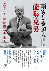 頼もしき隣人　能勢克男 ― 反ファシズム統一戦線派のあしあと