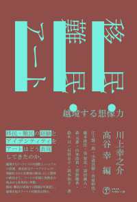 移民・難民・アート - 越境する想像力