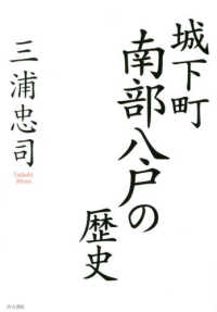 城下町南部八戸の歴史