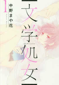 文学処女 〈１〉 ＬＩＮＥ　ＣＯＭＩＣＳ