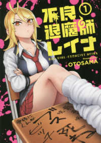 ＬＩＮＥ　ＣＯＭＩＣＳ<br> 不良退魔師レイナ 〈１〉