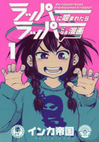 ラッパーに噛まれたらラッパーになる漫画 〈１〉 ＬＩＮＥ　ＣＯＭＩＣＳ