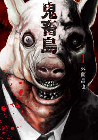 ＬＩＮＥ　ＣＯＭＩＣＳ<br> 鬼畜島 〈１〉 （新装版）