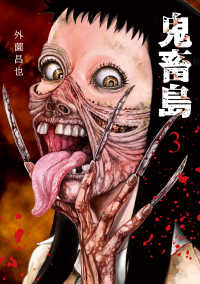 ＬＩＮＥ　ＣＯＭＩＣＳ<br> 鬼畜島 〈３〉 （新装版）