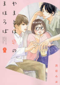 ＬＩＮＥ　ＣＯＭＩＣＳ<br> やまとは恋のまほろば 〈１〉