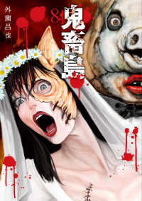 ＬＩＮＥ　ＣＯＭＩＣＳ<br> 鬼畜島 〈８〉 （新装版）