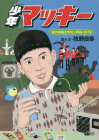 少年マッキー　僕の昭和少年記１９５８－１９７０ ＣＤジャーナルムック