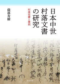 日本中世村落文書の研究―村落定書と署判