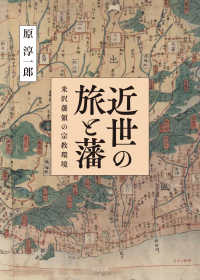 近世の旅と藩―米沢藩領の宗教環境