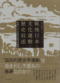 戦後日本の文化運動と歴史叙述―地域のなかの国民的歴史学運動