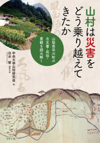 山村は災害をどう乗り越えてきたか - 山梨県早川町の古文書・民俗・景観を読み解く
