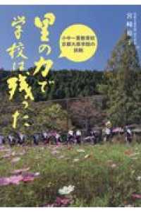 里の力で学校は残った - 小中一貫教育校京都大原学院の挑戦