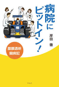 病院にピットイン！ - 腹膜透析闘病記