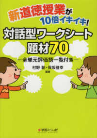 新道徳授業が１０倍イキイキ！対話型ワークシート題材７０ - 全単元評価語一覧付