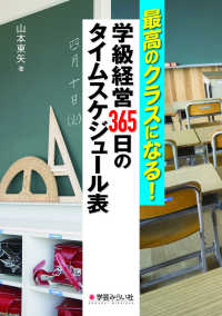 最高のクラスになる！学級経営３６５日のタイムスケジュール表