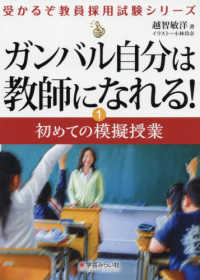 ガンバル自分は教師になれる！ 〈１〉 初めての模擬授業 受かるぞ教員採用シリーズ
