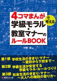 ４コマまんがで考える学級モラル・教室マナーのルールＢＯＯＫ