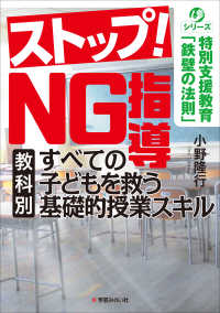 ストップ！ＮＧ指導 - すべての子どもを救う［教科別］基礎的授業スキル シリーズ特別支援教育「鉄壁の法則」