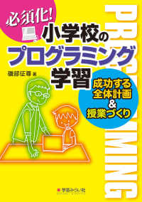 必須化！小学校のプログラミング学習―成功する全体計画＆授業づくり