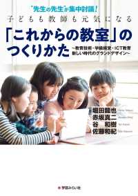 “先生の先生”が集中討議！子どもも教師も元気になる「これからの教室」のつくりかた - 教育技術・学級経営・ＩＣＴ教育新しい時代のグランド