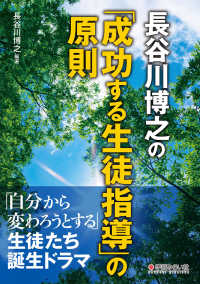 長谷川博之の「成功する生徒指導」の原則 - 「自分から変わろうとする」生徒たち誕生ドラマ