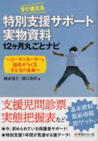 すぐ使える特別支援サポート実物資料１２ヶ月丸ごとナビ―コーディネーターと担任がつくる子どもの未来
