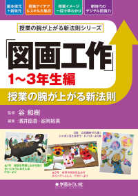 「図画工作」授業の腕が上がる新法則　１～３年生編 授業の腕が上がる新法則シリーズ