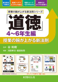 「道徳」授業の腕が上がる新法則　４～６年生編 授業の腕が上がる新法則シリーズ