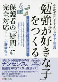 「勉強が好きな子」をつくる―保護者の「疑問」に完全対応！小学校生活スタートダッシュ　学習支援編