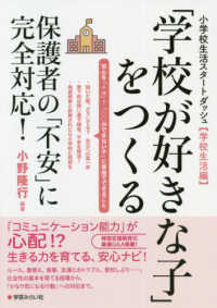 「学校が好きな子」をつくる―保護者の「不安」に完全対応！小学校生活スタートダッシュ　学校生活編