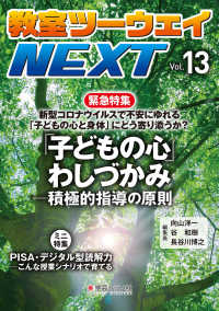 教室ツーウェイＮＥＸＴ〈Ｖｏｌ．１３〉緊急特集　新型コロナウイルスで不安にゆれる「子どもの心と身体」にどう寄り添うか？「子どもの心」わしづかみ―積極的指導の原則