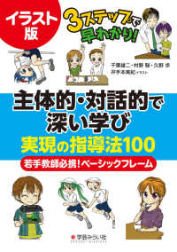 イラスト版　３ステップで早わかり！主体的・対話的で深い学び実現の指導法１００―若手教師必携！ベーシックフレーム