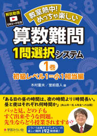 算数難問１問選択システム 〈１巻〉 初級レベル１＝小１相当編 教室熱中！めっちゃ楽しい